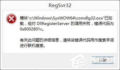 Win8系统DllRegisterServer调用失败如何解决？