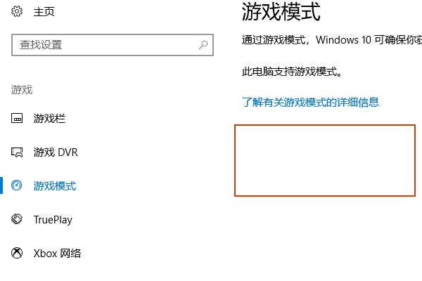 Win10专业版没有游戏栏怎么办？Win10专业版游戏模式怎么开