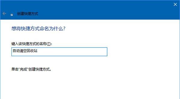 Win10怎么定时清空回收站?定时清空回收站的方法
