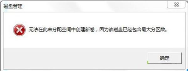 Win7系统磁盘未分配空间无法新建分区怎么办？