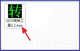 Win7系统qsv文件怎么转换成mp4?