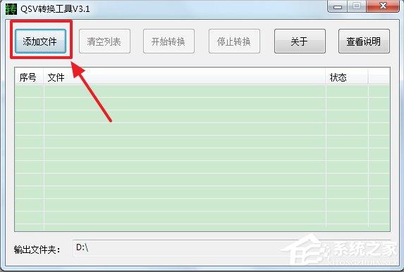 Win7系统qsv文件怎么转换成mp4?