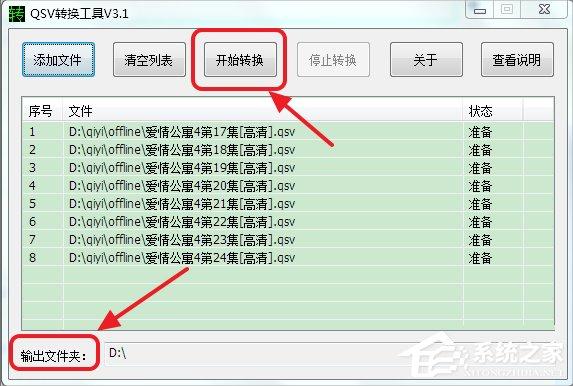 Win7系统qsv文件怎么转换成mp4?