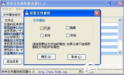 华华文件属性修改器如何使用?华华文件属性修改器使用方法