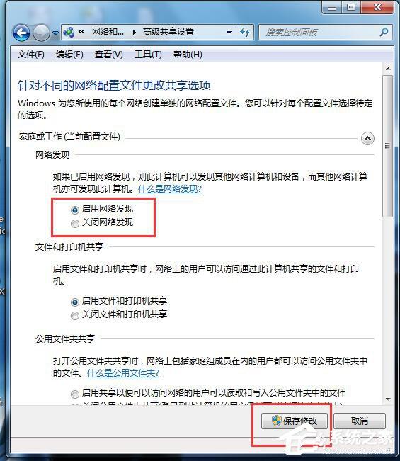 Win7如何启用网络发现？开启网络发现的方法
