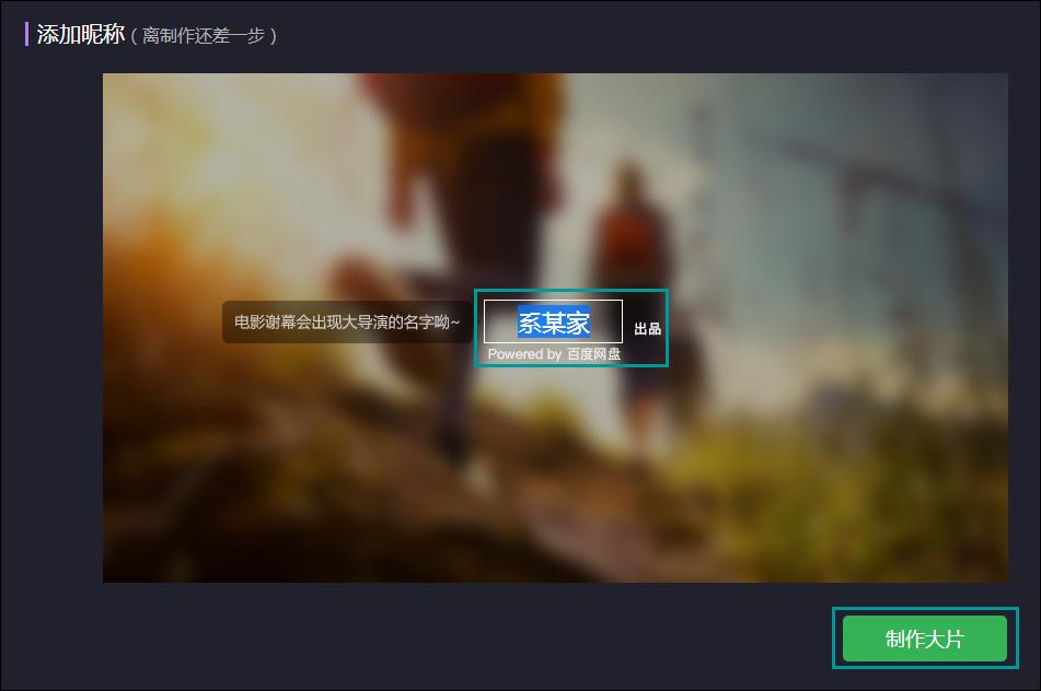 怎么把照片做成电影？使用百度网盘在线制作照片视频的方法