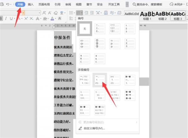 Word文档中怎么设置多级标题