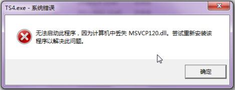 Win7系统msvcp120.dll丢失的解决方法