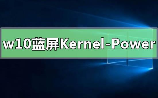 Win10提示Kernel-Power41蓝屏代码怎么办？