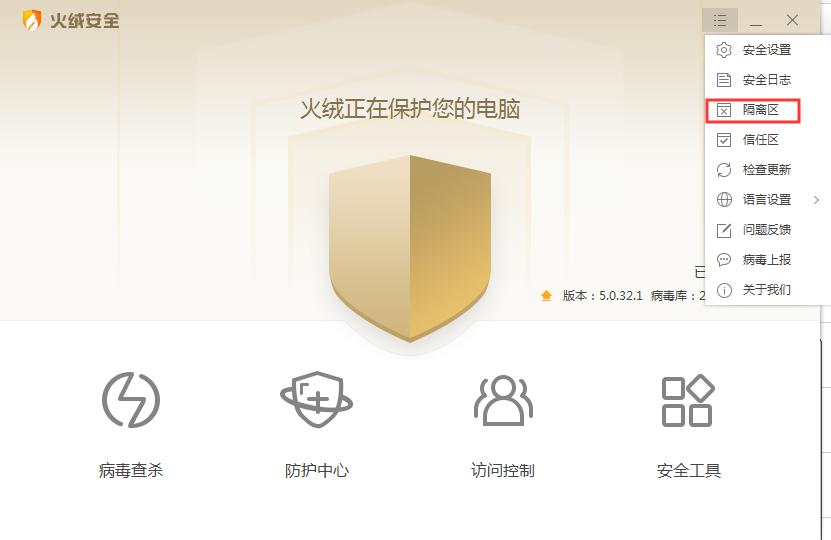 火绒怎么清理隔离区?火绒安全软件隔离区清理方法