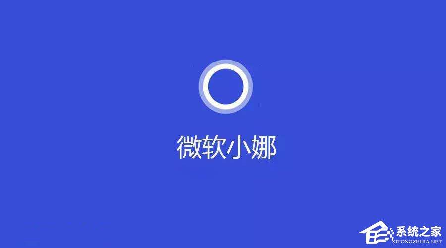 Windows10系统提示“cortana此时无法连接”怎么办?