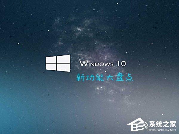 Win10最新功能大盘点 你最喜欢哪个功能?