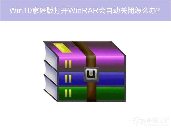 Win10家庭版系统打开WinRAR会自动关闭怎么办?