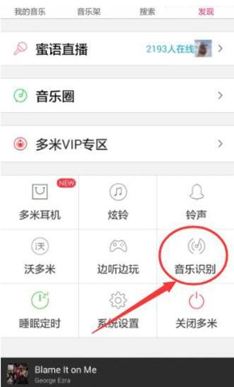 如何使用多米音乐中的听歌识曲功能