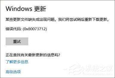 Win10 1709更新失败报错“0x80073712”怎么解决？