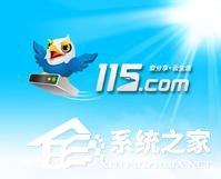 115网盘怎么下载东西？利用115网盘下载文件的方法