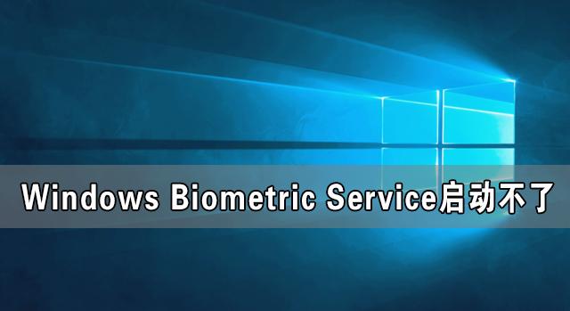 Windows Biometric Service启动不了 在哪里启动?