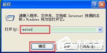 WinXP如何打开远程桌面?WinXP打开远程桌面的命令是什么?