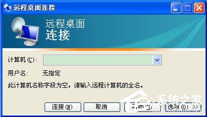 WinXP如何打开远程桌面?WinXP打开远程桌面的命令是什么?