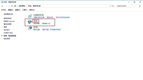 Win10控制面板没有语言选项怎么办？