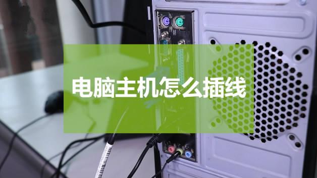电脑主机怎么插线?