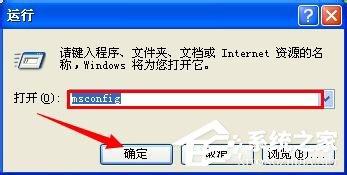 WinXP系统开机启动项指令如何设置？