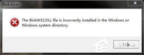 Win10玩游戏报错“计算机丢失binkw32.dll”怎么办?