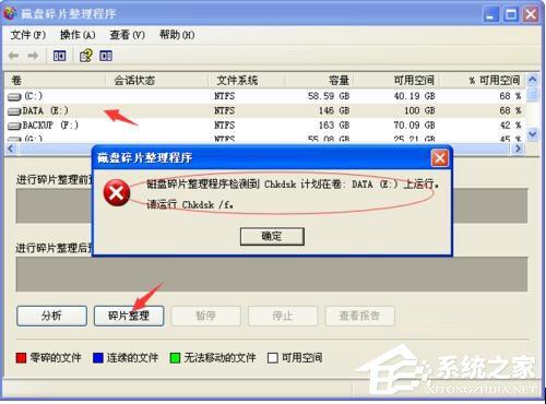 WinXP磁盘碎片整理程序检测到Chkdsk计划在卷的方法