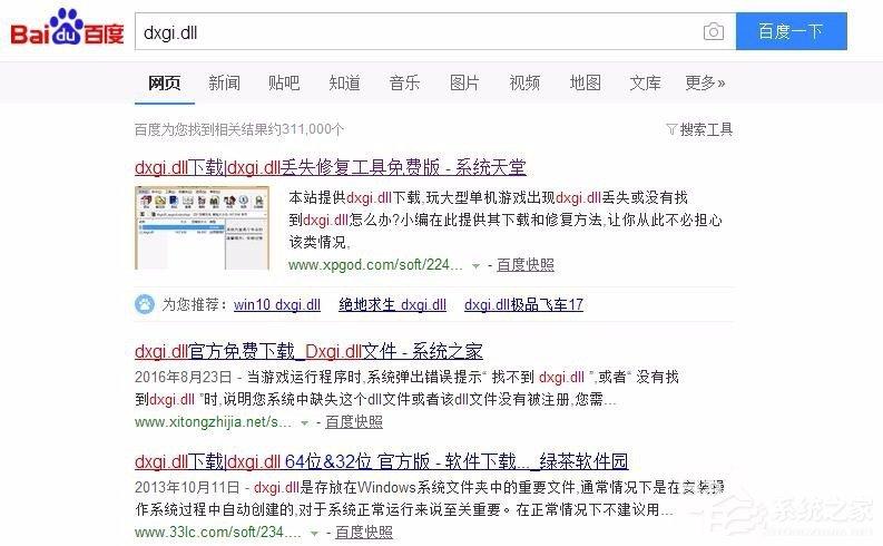 Win7系统提示缺失dxgi.dll解决方法