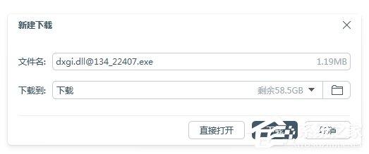 Win7系统提示缺失dxgi.dll解决方法