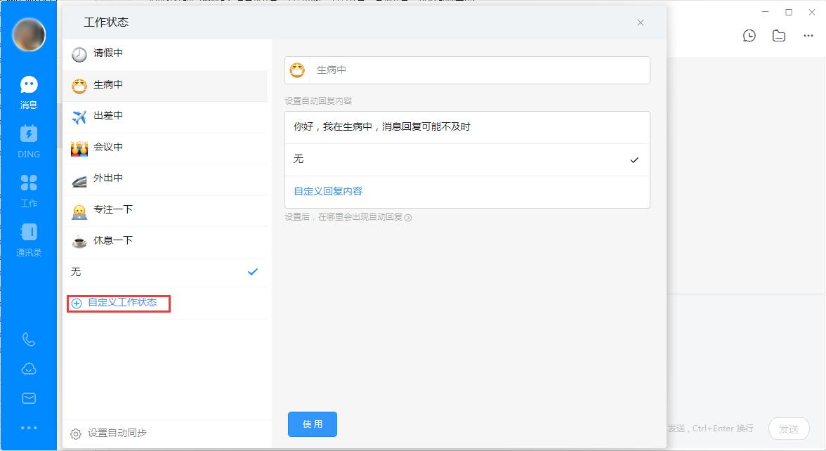 钉钉电脑版自定义工作状态怎么设置？钉钉电脑版自定义工作状态设置教程