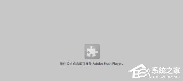 Win10网页视频无法播放提示&ldquo;点击即可启用adobe flash player&rdquo;咋办？