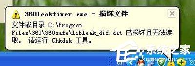 360安全卫士提示360leakfixer.exe怎么办？360安全卫士提示360leakfixer.exe的解决办法