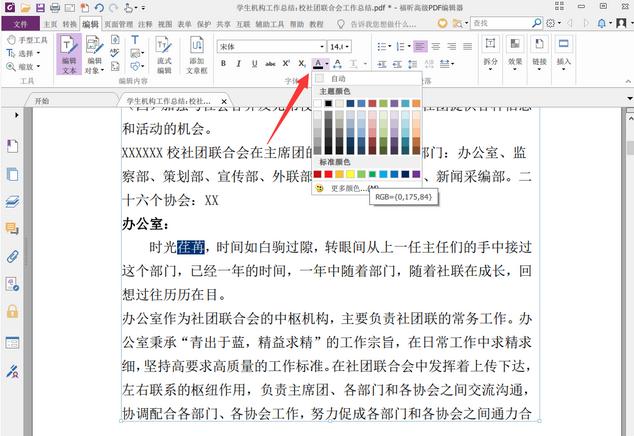 如何使用福昕PDF编辑器修改PDF文档字体及颜色？