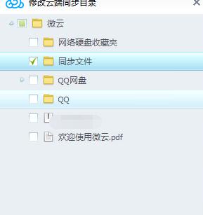 腾讯微云里自动同步功能怎么使用 腾讯微云里自动文件同步功能的使用方法