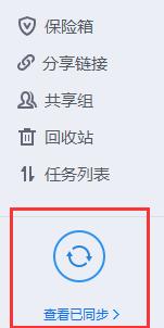 腾讯微云里自动同步功能怎么使用 腾讯微云里自动文件同步功能的使用方法