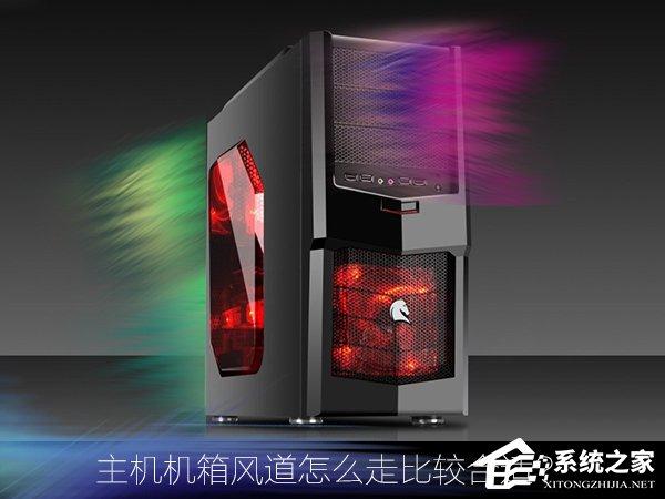 主机机箱风道怎么走比较合适?机箱风道都有哪些设计? 主机机箱风道怎么走比较合适?机箱风道都有哪些设计?