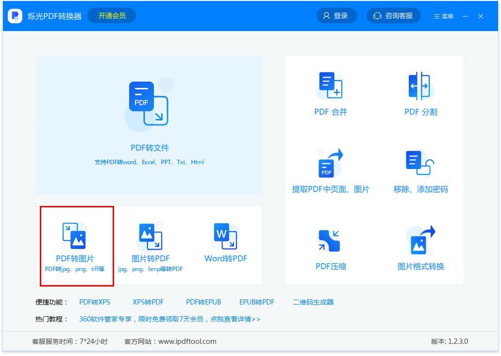 烁光PDF转换器如何将PDF转换成图片？