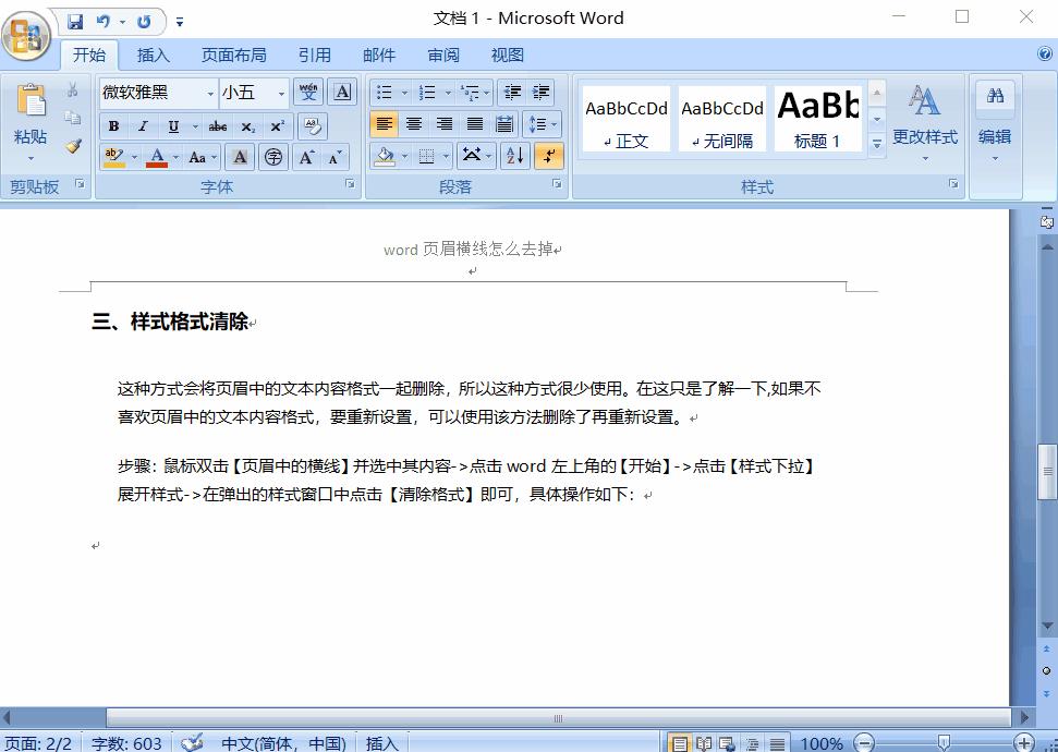 Word页眉横线怎么删除?