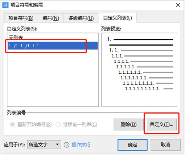 如何设置WPS多级编号章节排序？WPS设置多级编号进行章节排序方法