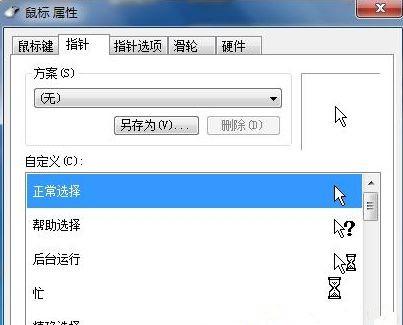 Win7系统如何自定义修改鼠标指针样式？