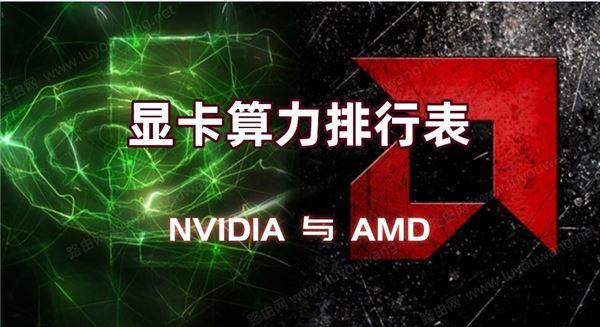 NVIDIA和AMD显卡哪个算力好？2021最新NVIDIA与AMD显卡算力排行