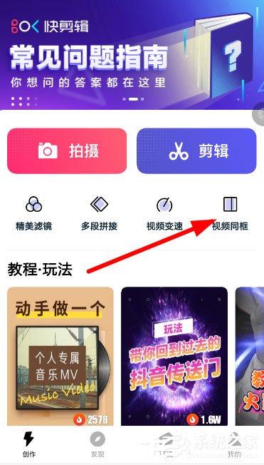 快剪辑怎么视频同框?快剪辑同框视频了解一下
