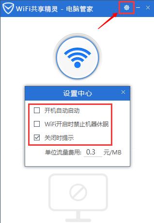 腾讯电脑管家怎么开启wifi共享精灵？
