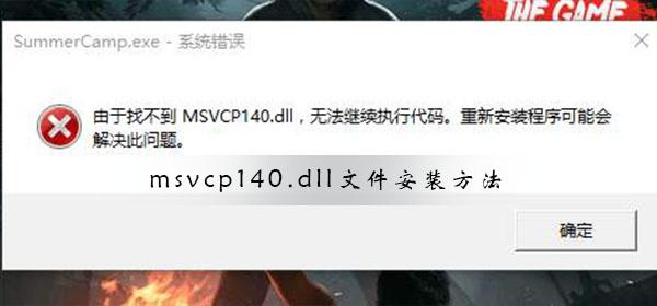 Msvcp140.dll文件怎么安装 Msvcp140.dll文件安装方法