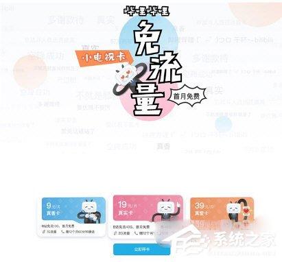 哔哩哔哩小电视免流卡怎么样？哔哩哔哩小电视免流卡套餐介绍