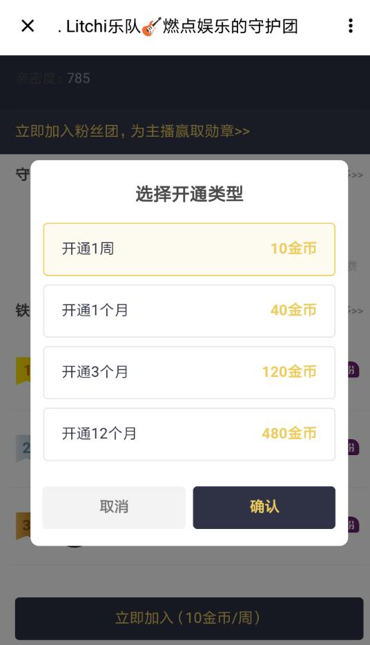 如何在荔枝fm中开守护 在荔枝fm中开守护的方法
