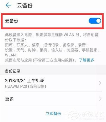 荣耀v20如何进行备份？荣耀v20进行备份的方法