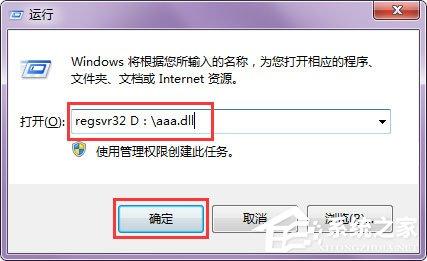 Win7怎么用regsvr32注册dll文件?Win7用regsvr32注册dll文件的方法