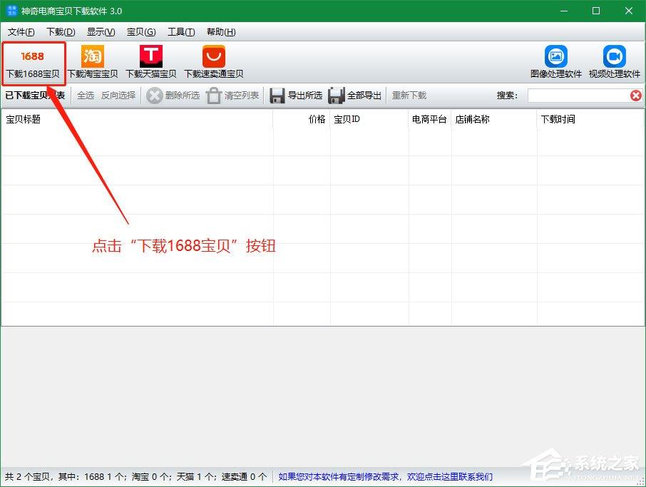神奇电商宝贝下载软件怎么下载1688宝贝详情？
